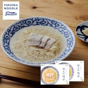 「豚そば 月や」クリア豚骨ラーメン3食入2箱セット【博多ラーメンの進化系透明スープクリア豚骨のお取り寄せ。麺とスープに味変用のかぼす果汁付】【送料無料】