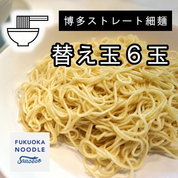 【ポスト投函　送料込】博多ラーメン替え玉６玉セット【半生麺ならではのツルツル感】【ストレート細麺の喉...