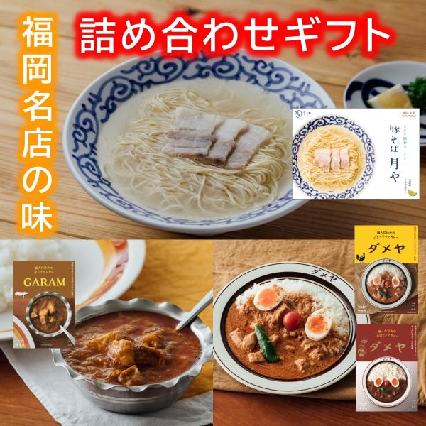 【豪華箱入りギフト】福岡名店の味 詰め合わせ 博多で大人気のラーメンとカレーのお得な詰め合わせ。ダメ...