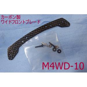 ★ミニ四駆用カーボンワイドフロントプレート 3racing製 M4WD-10