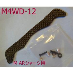 ★ミニ四駆M ARシャーシ用強化カーボンプレートセット 3レーシング製M4WD-12