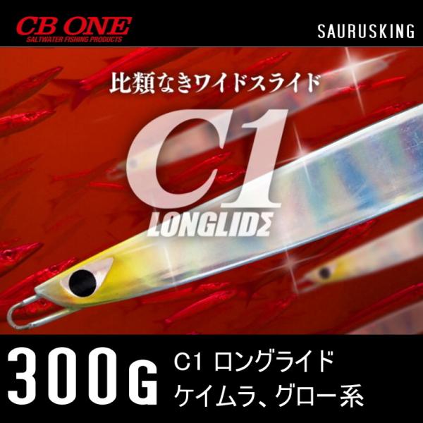 C１ ロングライド 300g シービーワン <ケイムラ、グロー系> CB ONE メタルジグ