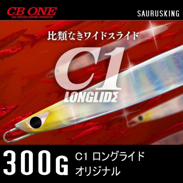 C１ ロングライド 300g シービーワン <オリジナル> CB ONE メタルジグ