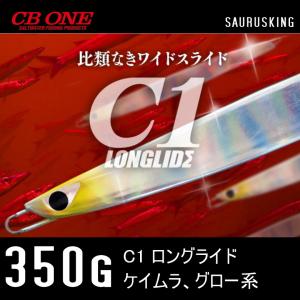 C１ ロングライド 350g シービーワン <ケイムラ、グロー系> CB ONE メタルジグ｜saurusking