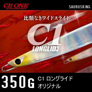 C１ ロングライド 350g シービーワン <オリジナル> CB ONE メタルジグ｜saurusking