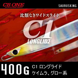 C１ ロングライド 400g シービーワン <ケイムラ、グロー系> CB ONE メタルジグ｜saurusking