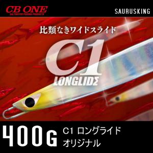 C１ ロングライド 400g シービーワン <オリジナル> CB ONE メタルジグ｜saurusking