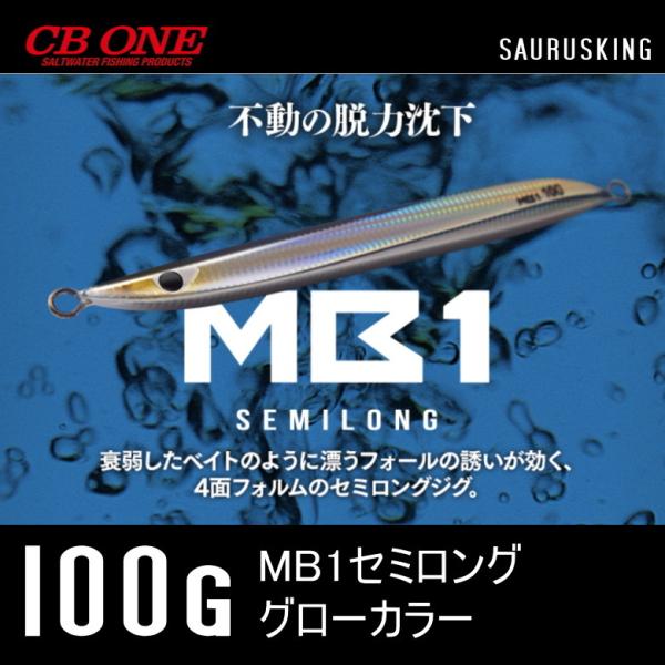 MB1 セミロング 100g グローカラー シービーワン CB ONE メタルジグ エムビーワン