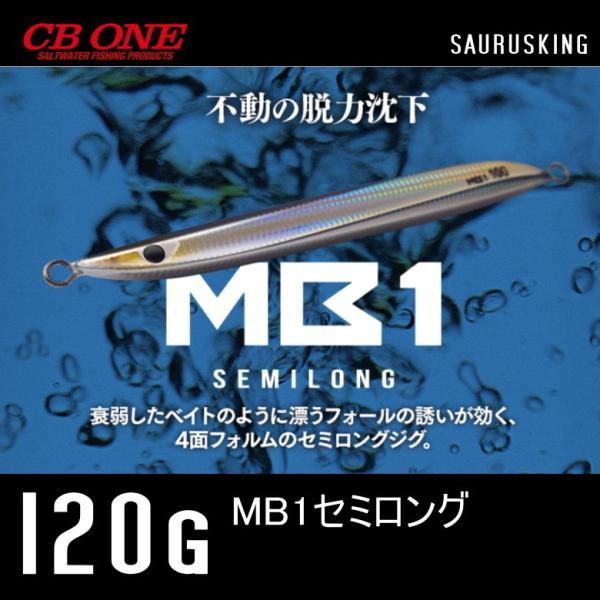 MB1 セミロング 120g シービーワン CB ONE メタルジグ エムビーワン
