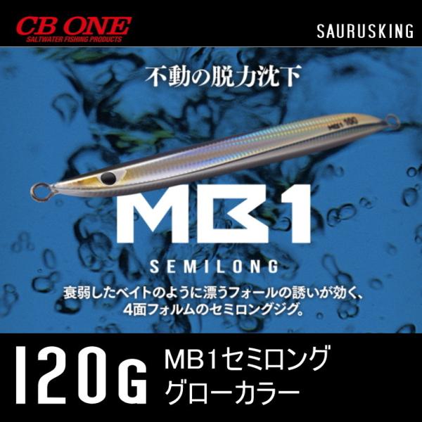 MB1 セミロング 120g グローカラー シービーワン CB ONE メタルジグ エムビーワン