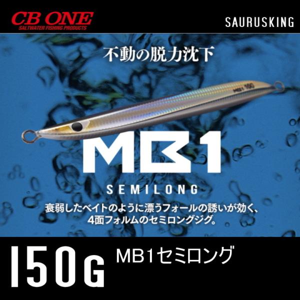 MB1 セミロング 150g シービーワン CB ONE メタルジグ エムビーワン
