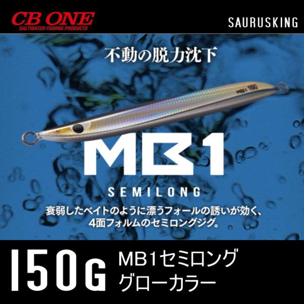 MB1 セミロング 150g グローカラー シービーワン CB ONE メタルジグ エムビーワン