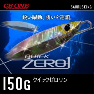 クイックZERO１ 150g シービーワン CB ONE メタルジグ｜saurusking