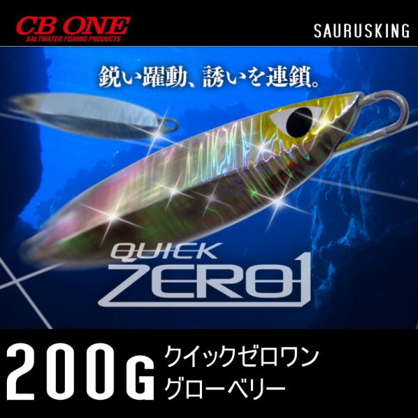 クイックZERO１ 200g グローベリー シービーワン メタルジグ CB ONE