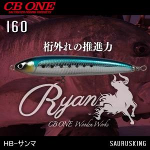 CB ONE ライアン 160 color:HB-サンマ 実釣セット / シービーワン Ryan｜saurusking