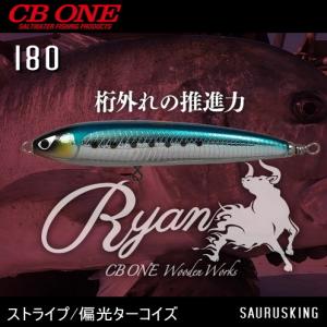 CB ONE ライアン 180 color:ストライプ/偏光ターコイズ 実釣セット / シービーワン Ryan｜saurusking