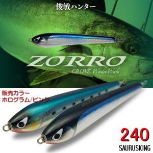 CB ONE NEWゾロ 240 110g color:ホログラム/ピンク 実釣セット / シービーワン Zorro｜saurusking