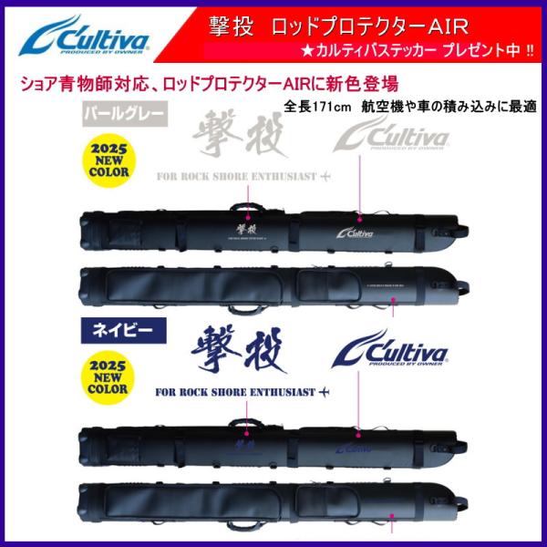 新色！撃投 ロッドプロテクターAIR / カルティバ オーナーばり