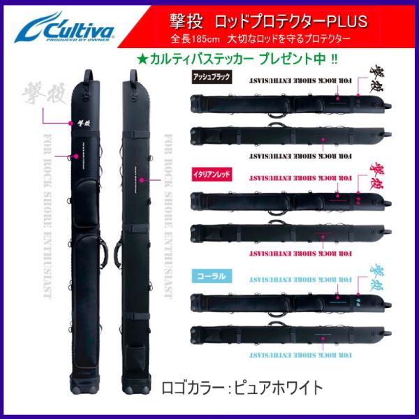 撃投 ロッドプロテクターPLUS [ホワイト ロゴ] 遠征用ロッドケース / カルティバ オーナーば...