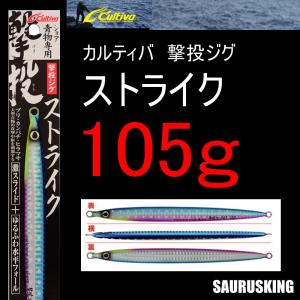 撃投ジグ ストライク 105g / Cultiva カルティバ オーナーばり