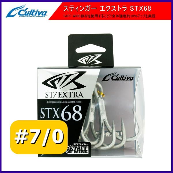 カルティバ STX-68 #7/0 スティンガー トリプルフック Cultiva