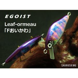 Egoist Leaf Ormeau 4 [F-おいかわ アワビ貼] エゴイスト リーフ オムルー Yamame｜saurusking