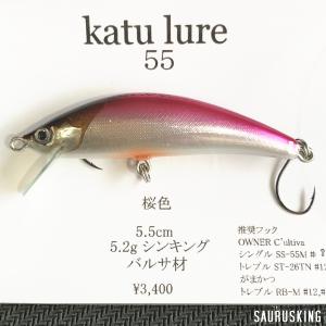 カツルアー 55 [桜色] シンキング 渓流トラウトミノー / katu lure ハンドメイド｜saurusking