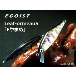 Egoist Leaf Ormeau 5 [F-やまめ アワビ貼] エゴイスト リーフ オムルー Yamame｜saurusking