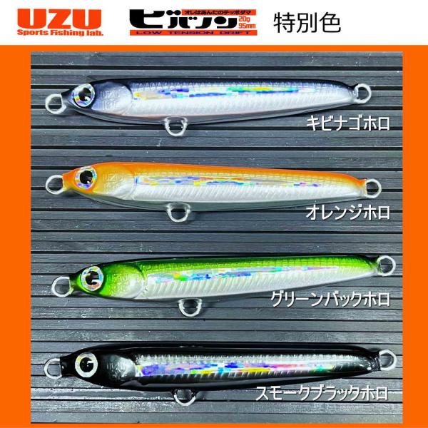 UZU ビバノン 特別色 ウズ スポーツフィッシングラボ