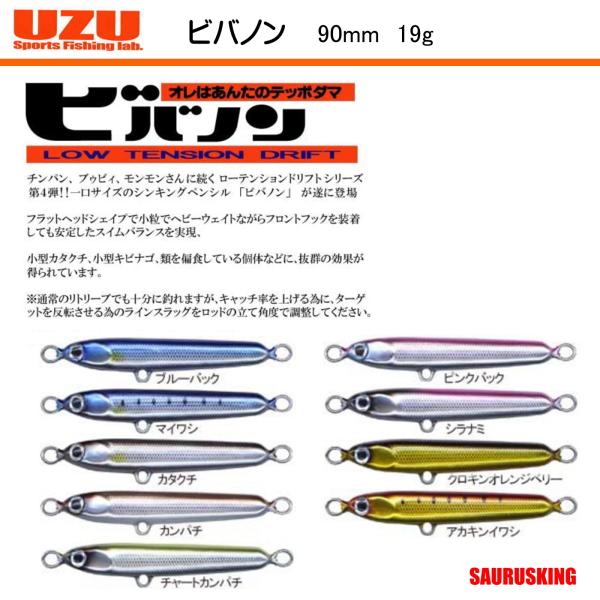 UZU ビバノン / ウズ スポーツフィシングラボ