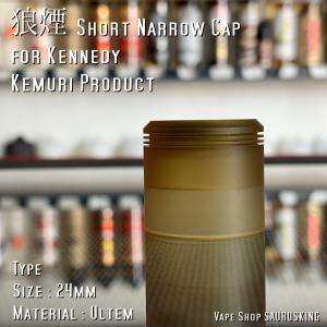 狼煙 24 Short Narrow Cap [Ultem] for Kennedy Kemuri Product / ケネディー用RDAショートナローキャップ VAPE *正規品*｜saurusking