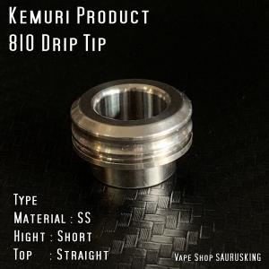 KEMURI Product 810 ドリップチップ ショート / ストレート SS VAPE ケムリプロダクト Drip Tip