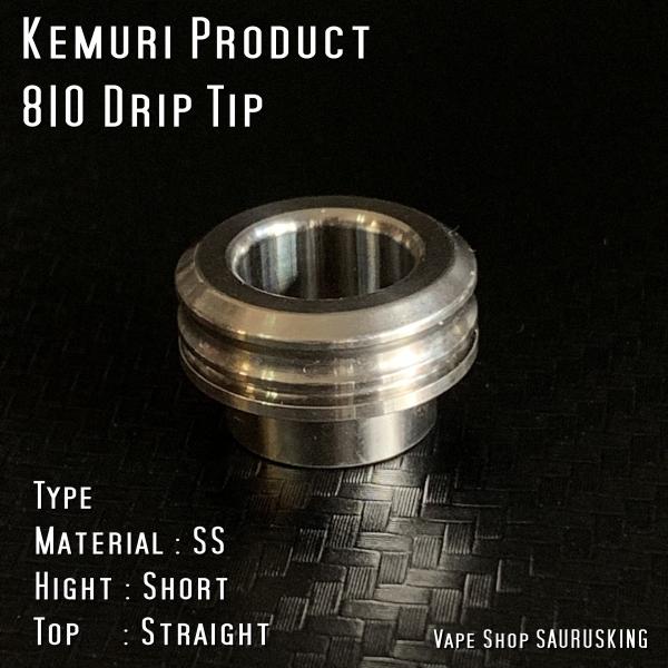 KEMURI Product 810 ドリップチップ ショート / ストレート SS VAPE ケム...