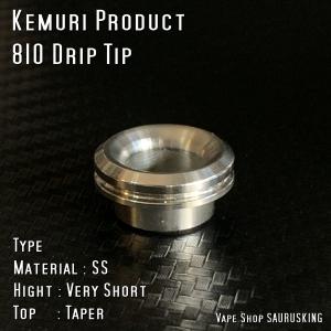 KEMURI Product 810 ドリップチップ ベリーショート / テーパー SS VAPE ケムリプロダクト Drip Tip