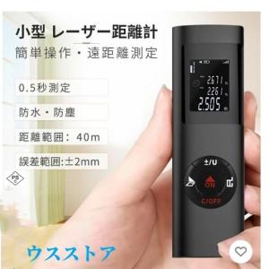 レーザー距離計 40m測定 高精度 防水 コンパクト