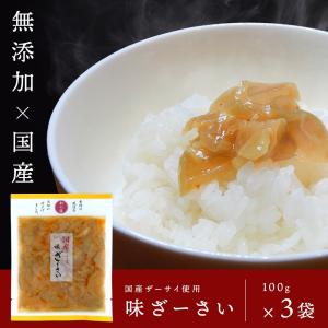 マルアイ食品　国産 味ざーさい 100g×3袋［無添加食品］送料無料