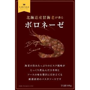 ピーアンドピー 北海道産甘海老が香るボロネーゼ×2個 送料無料 パスタ スパゲティ｜save-fun