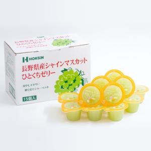 [3箱セット計45個入]長野県産シャインマスカットひとくちゼリー 15個入 MS-5B 北辰フーズ 送料無料(沖縄・離島を除く)