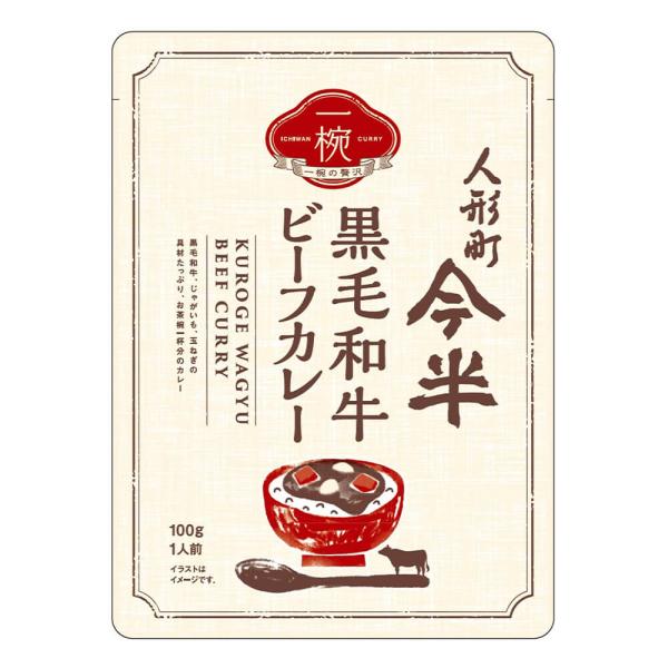 [10個セット]人形町今半 一椀 黒毛和牛ビーフカレー100g 送料無料(沖縄・離島を除く)