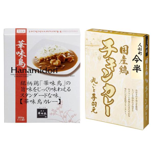 [計4個]豪華チキンカレー2種セット 人形町今半 国産鶏チキンカレー200g×2個・博多華味鳥 華味...