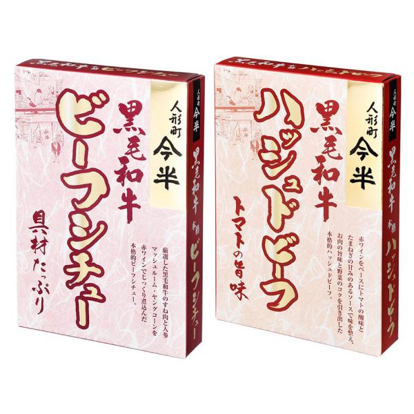 [計2個]人形町今半 ビーフシチュー・ハッシュドビーフ食べ比べ2種セット 黒毛和牛ビーフシチュー20...