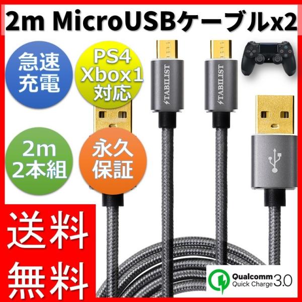 マイクロUSBケーブル 2m 2本組 2.4A急速充電ケーブル Micro usb PS4 Pro ...