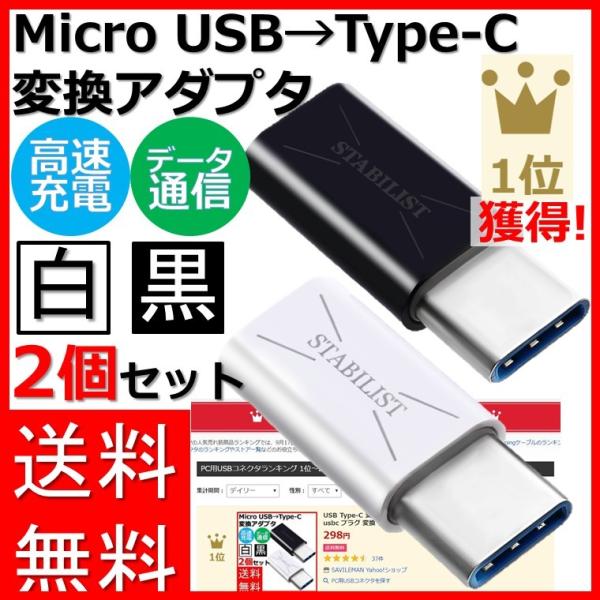 USB Type-C 変換アダプタ 2個セット micro USB to usb-c 変換コネクタ ...