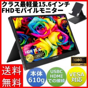 最軽量610g モバイルモニター 高画質 FHD 15.6インチ VESA HDMI USBC モバイルディスプレイ ポータブル サブ PS4 Xbox Switch ゲーム Macbook スイッチ｜savileman