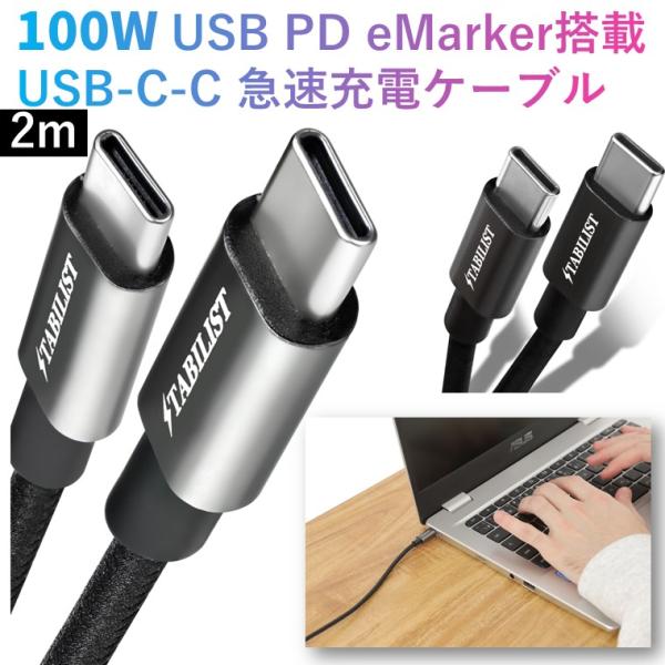 【小型/PC充電対応】 100W USB-C PD 2m 急速充電ケーブル eMarker搭載 Ty...