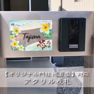 表札 【オリジナル門柱HL8型】四国化成 HL8型 新築 戸建 マンション 看板 新築祝い 引っ越し祝い 開店祝い 日本製 ネームプレート ショップサイン 送料無料