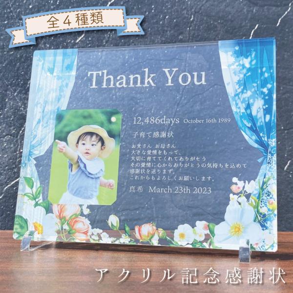 【アクリル記念感謝状 カーテンシリーズ：グリーン】 子育て感謝状 感謝状 ウェディング 結婚 思い出...