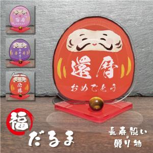 長寿祝い 長寿飾り -福だるま- 】 長寿 お祝い 還暦 敬老の日