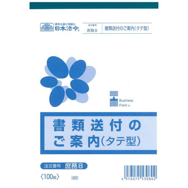 日本法令 庶務 8/書類送付のご案内(タテ型)