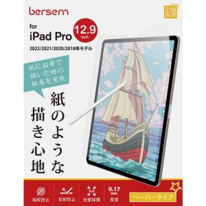BERSEM2枚セットiPad Pro 12.9インチ 第6/5/4/3世代（2022/2021/2020/2018）用 ペーパーライクフィ｜savoia